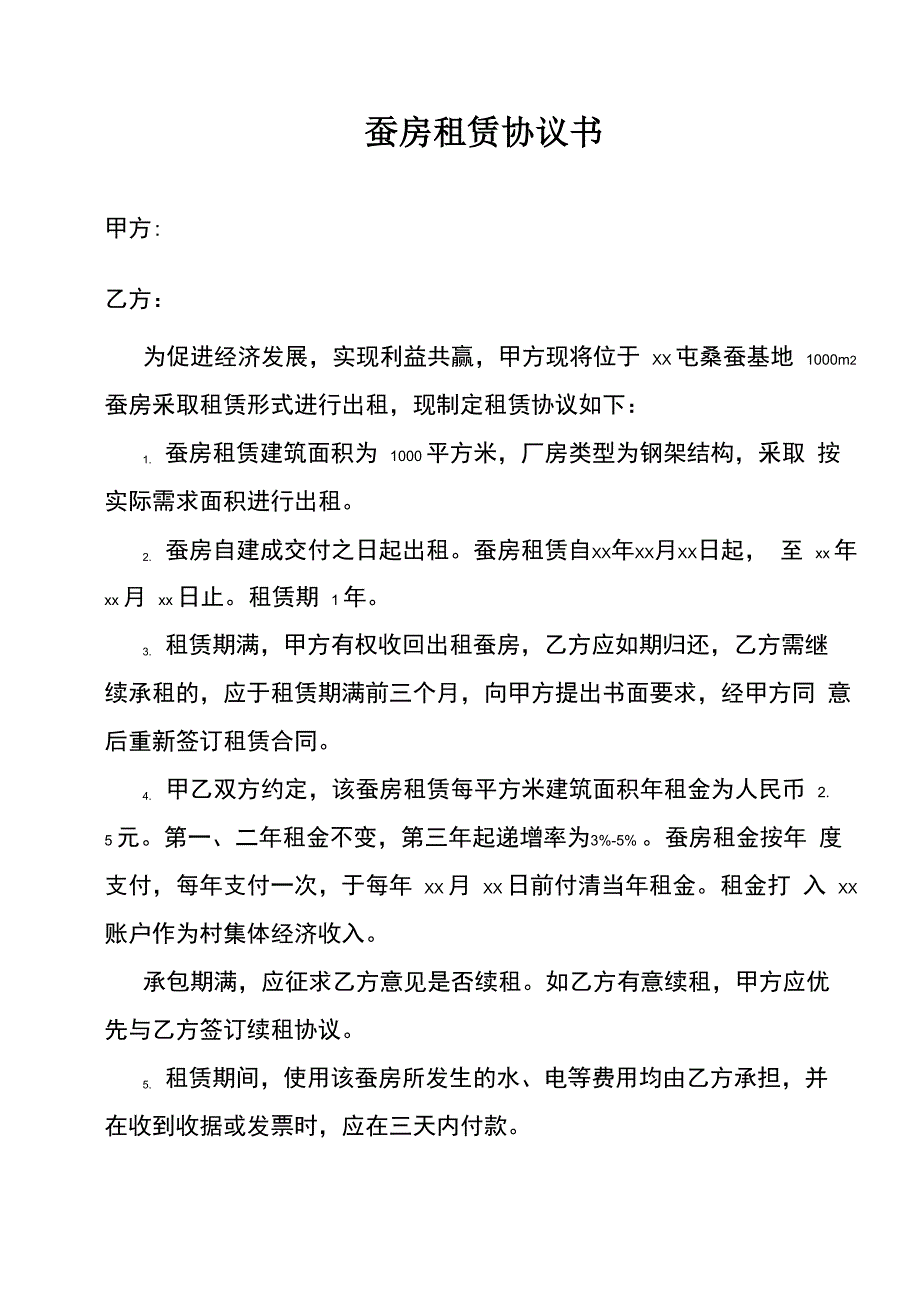 蚕房租赁协议书_第1页