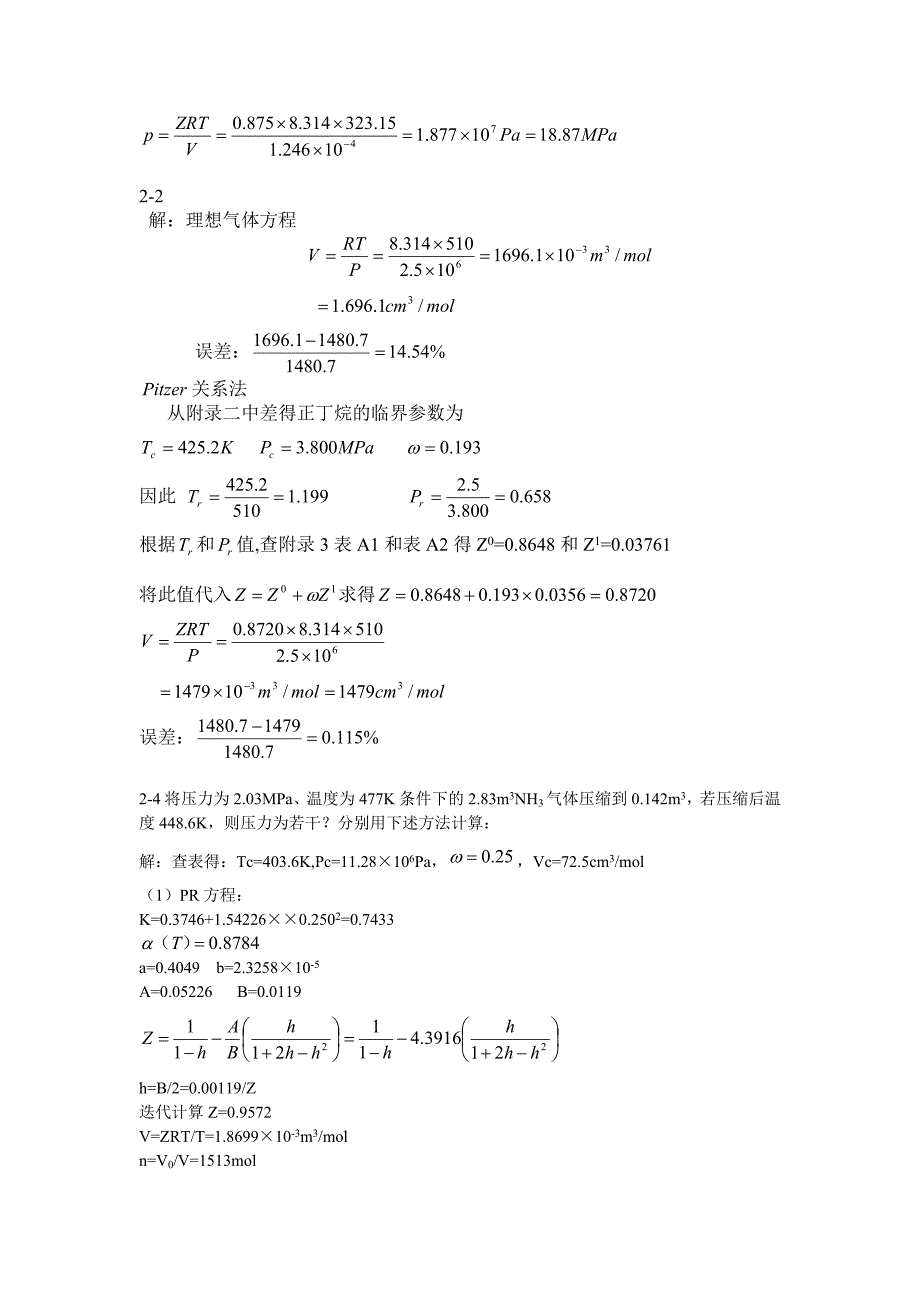 热力学陈钟秀第三版习题答案_第3页