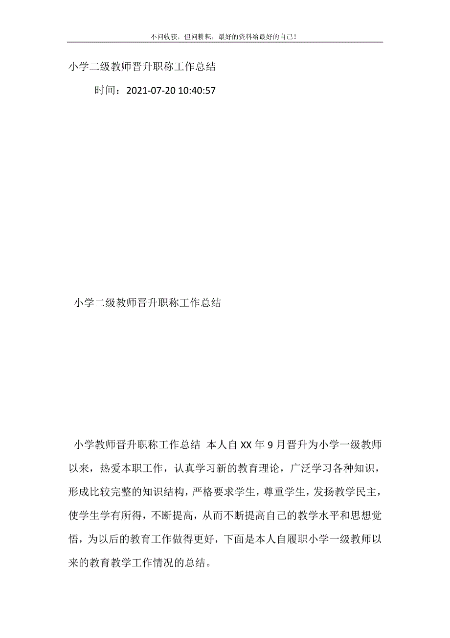 小学二级教师晋升职称工作总结（新编）.doc_第2页