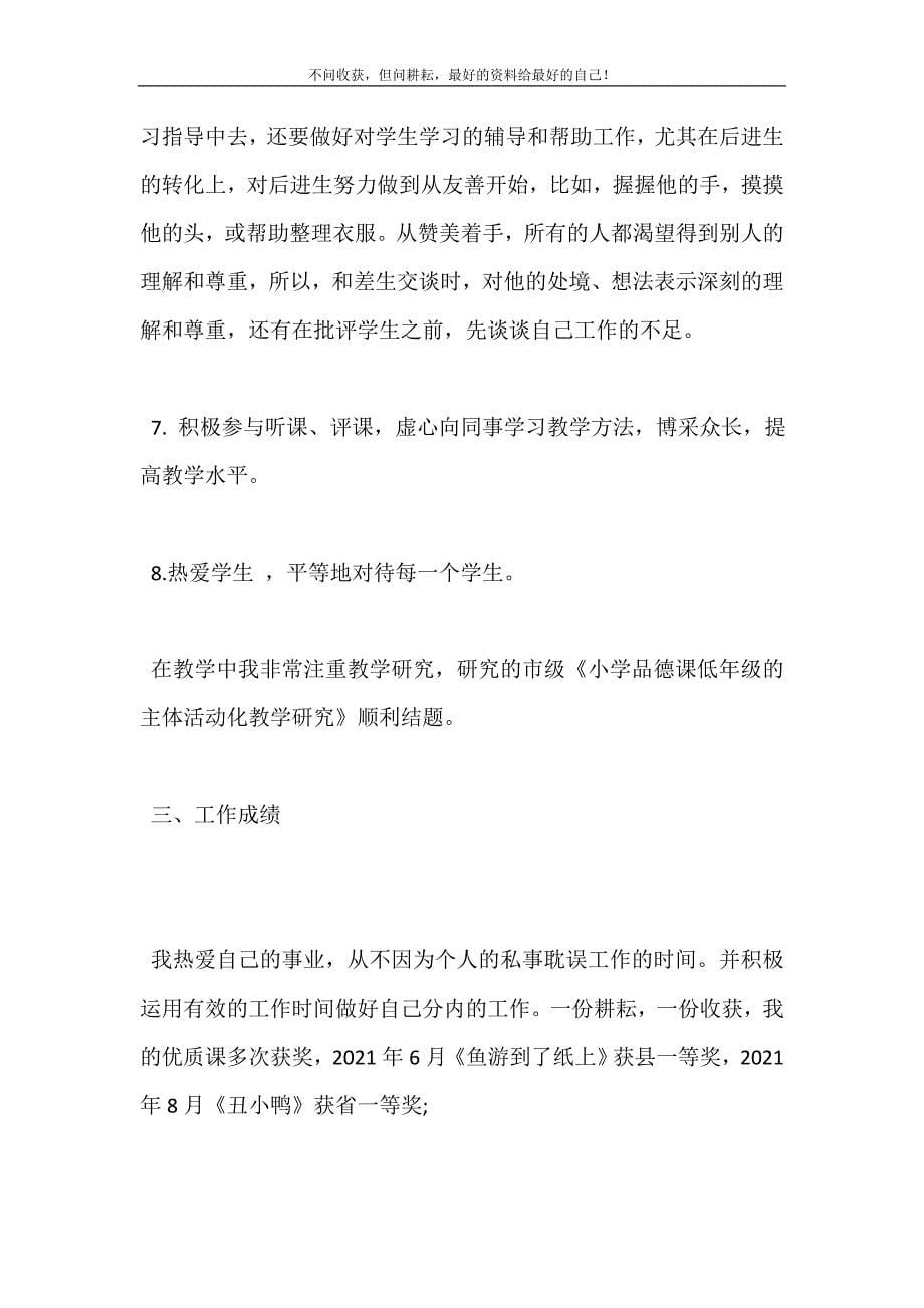 小学二级教师晋升职称工作总结（新编）.doc_第5页