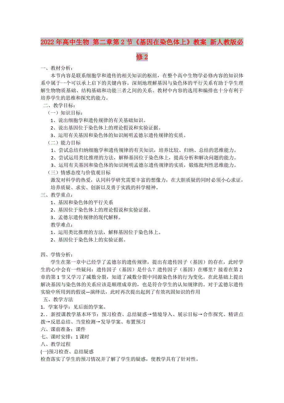 2022年高中生物 第二章第2节《基因在染色体上》教案 新人教版必修2_第1页