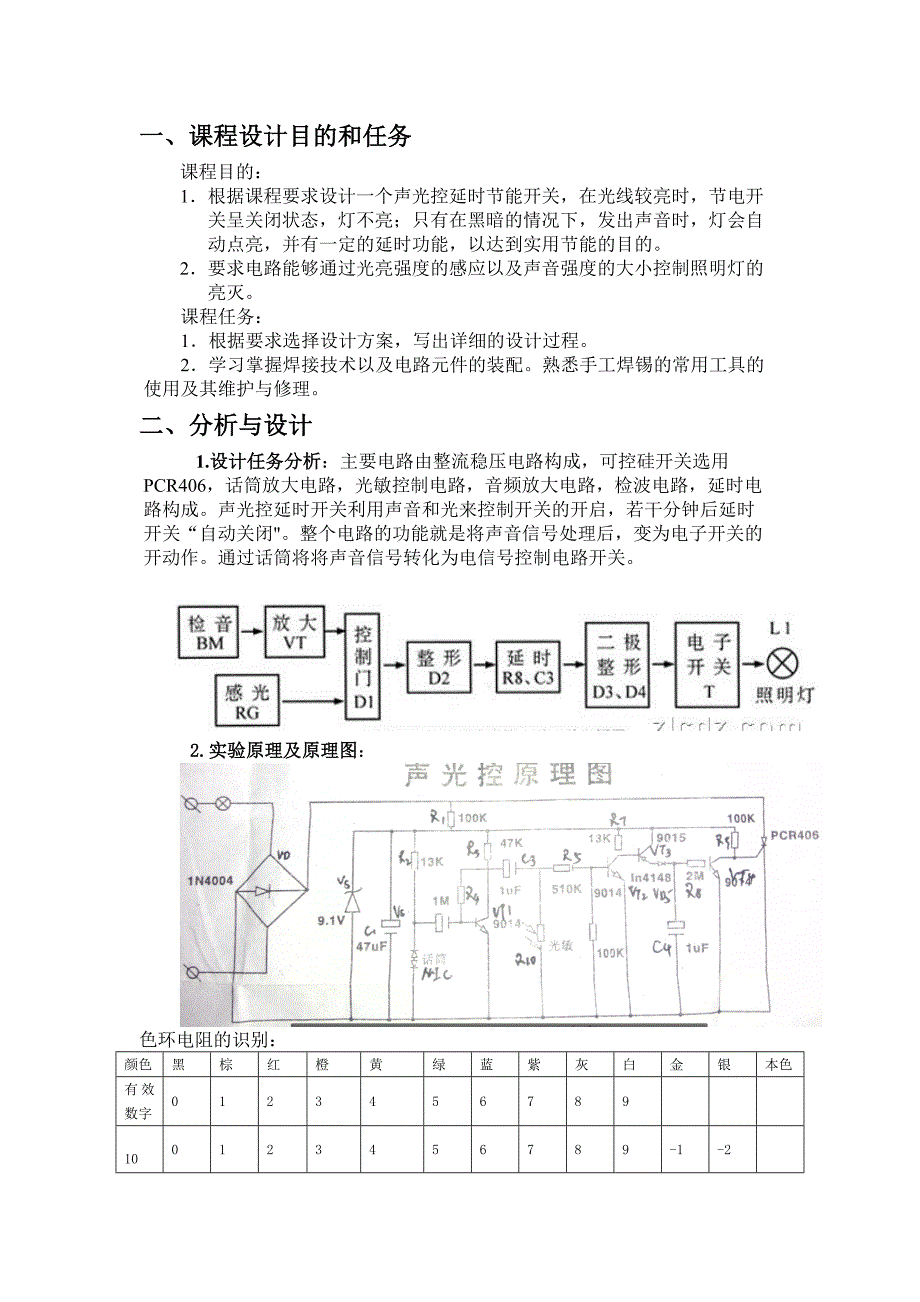 声光控延时开关课程设计报告_第2页