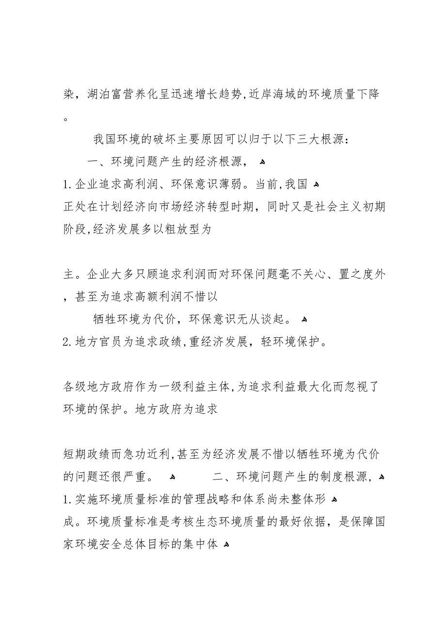 关于基层环保环境保护工作的调研报告_第2页