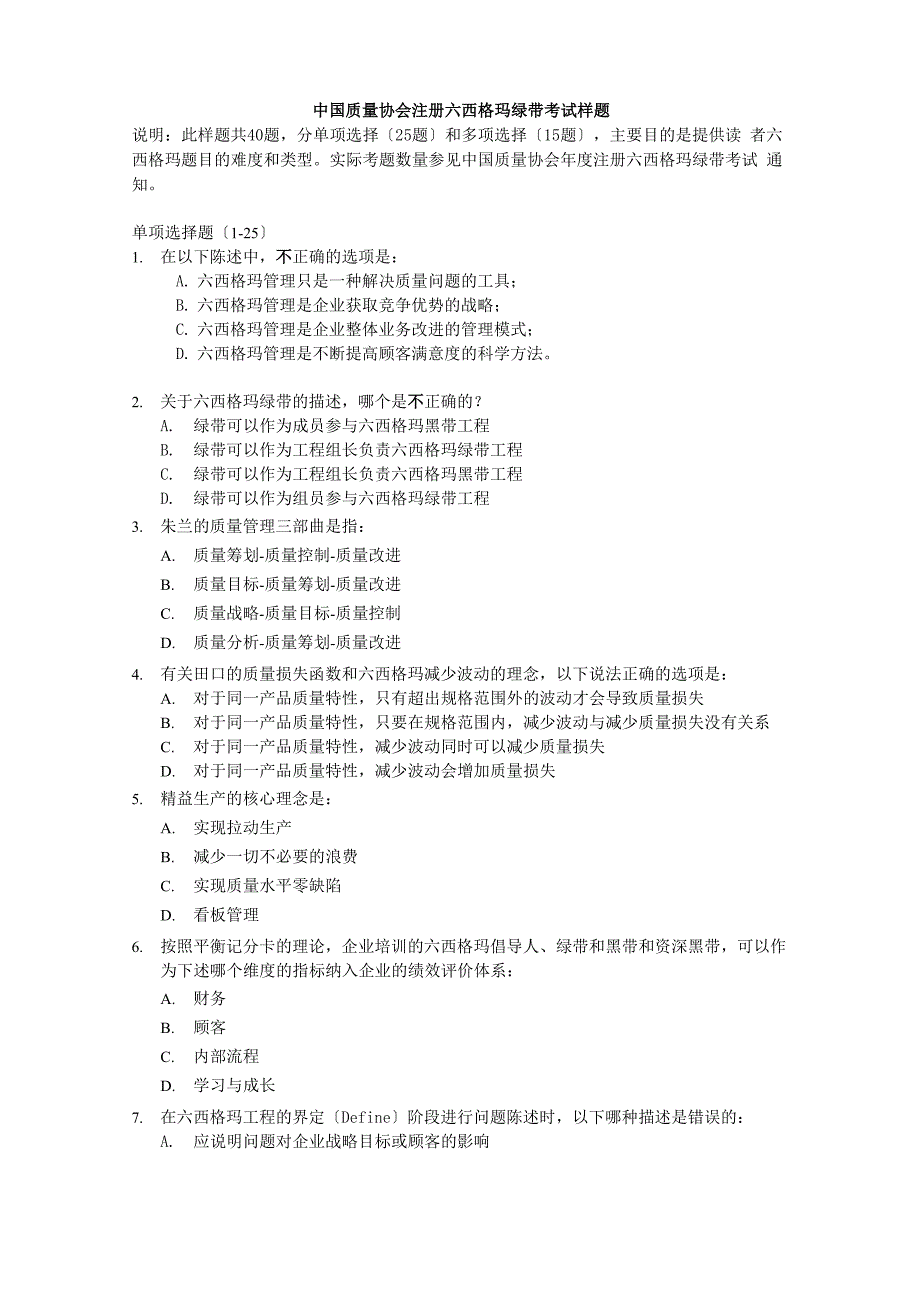 六西格玛绿带考试样题_第1页