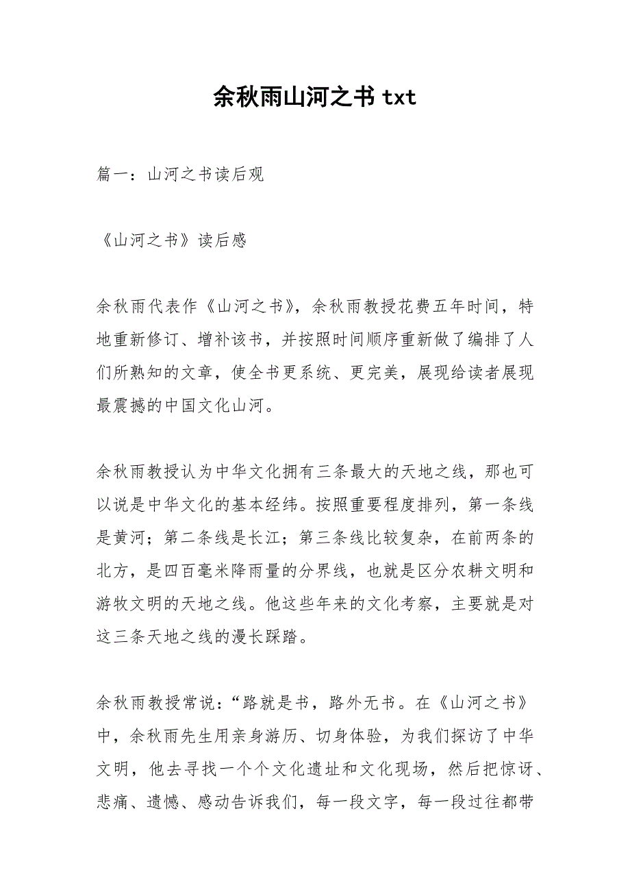 余秋雨山河之书txt.docx_第1页