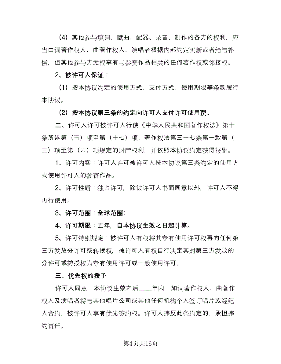 音乐著作权专有使用许可协议书模板（七篇）.doc_第4页