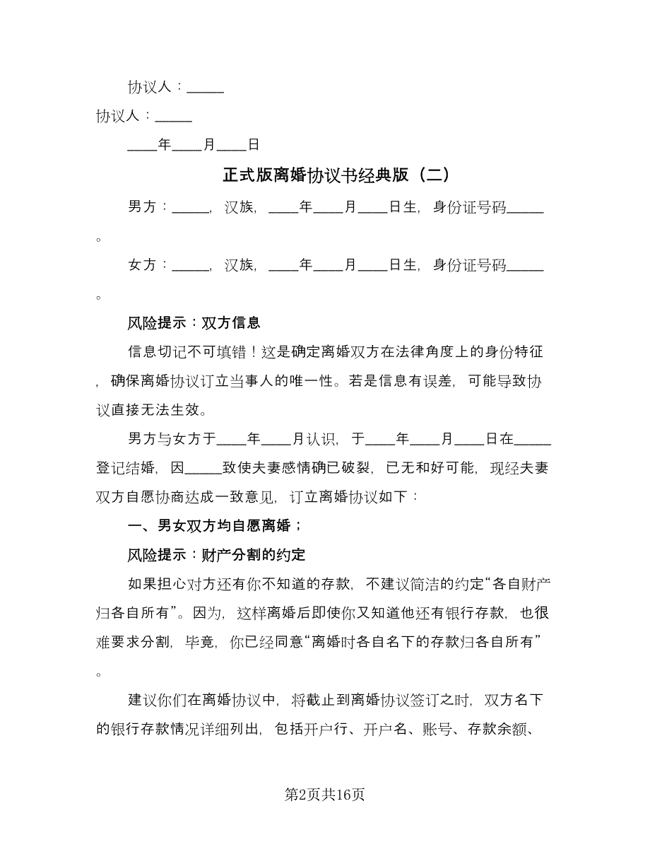 正式版离婚协议书经典版（11篇）.doc_第2页