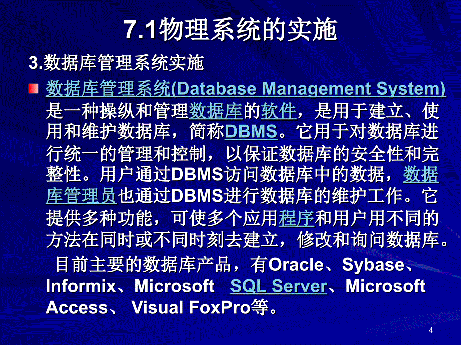 第7部分管理信息系统实施_第4页