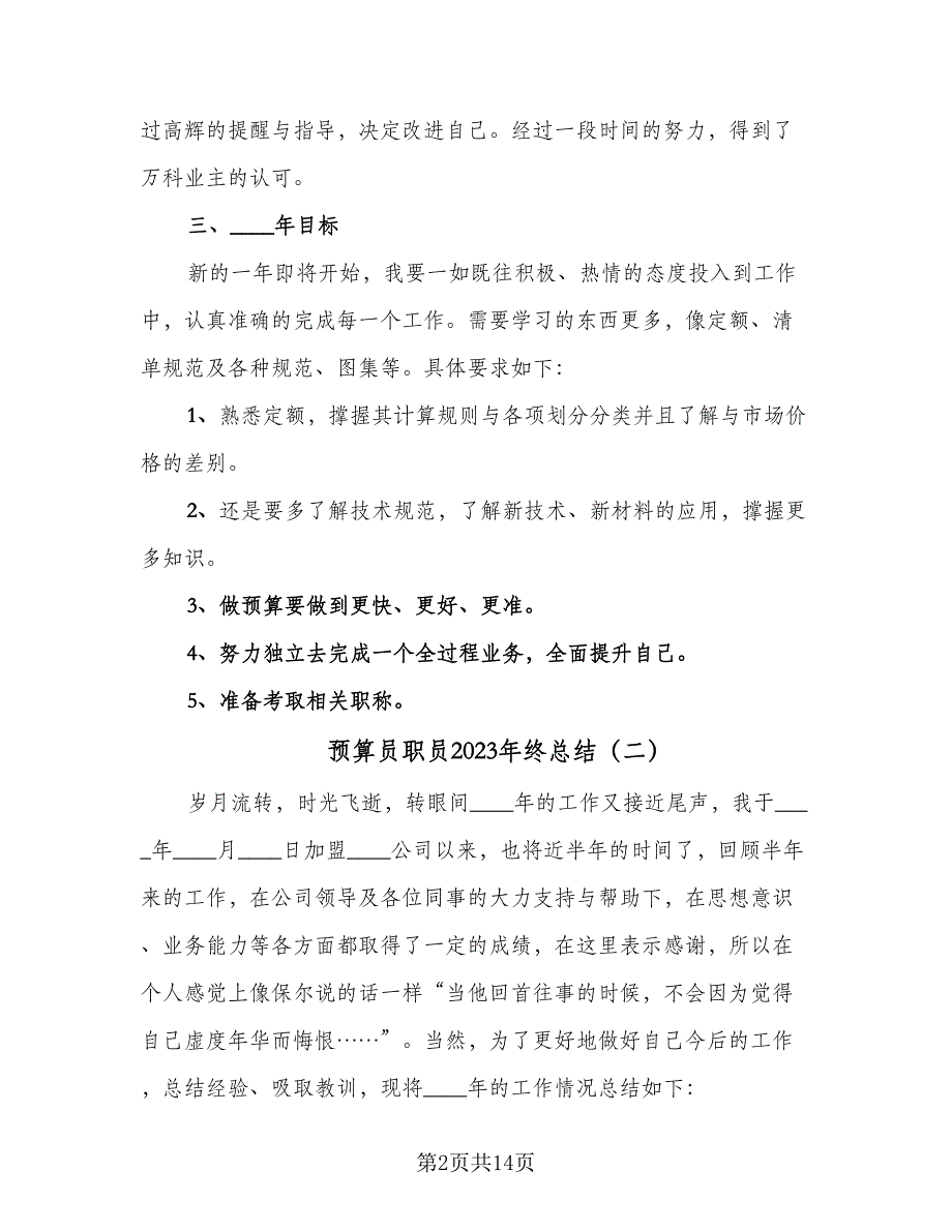 预算员职员2023年终总结（6篇）.doc_第2页