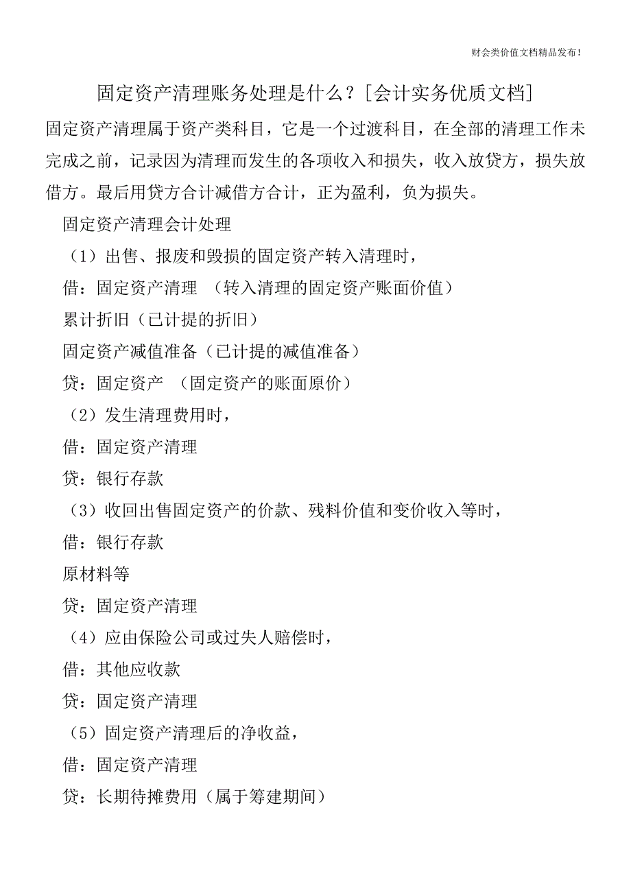 固定资产清理账务处理是什么？[会计实务优质文档].doc_第1页