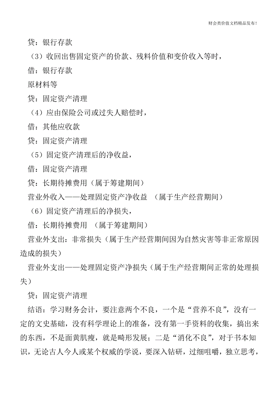 固定资产清理账务处理是什么？[会计实务优质文档].doc_第3页