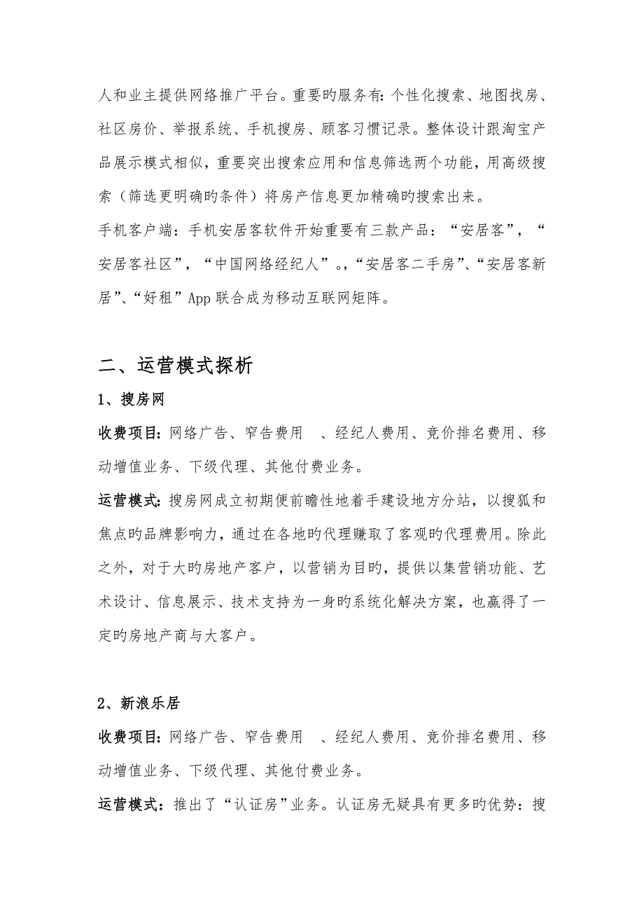 国内四大房地产网站商业模式、运营模式分析_第3页