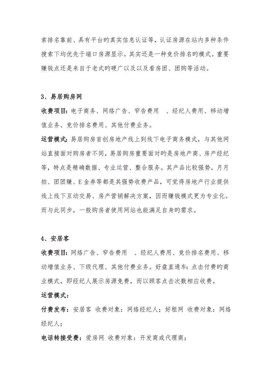 国内四大房地产网站商业模式、运营模式分析_第4页