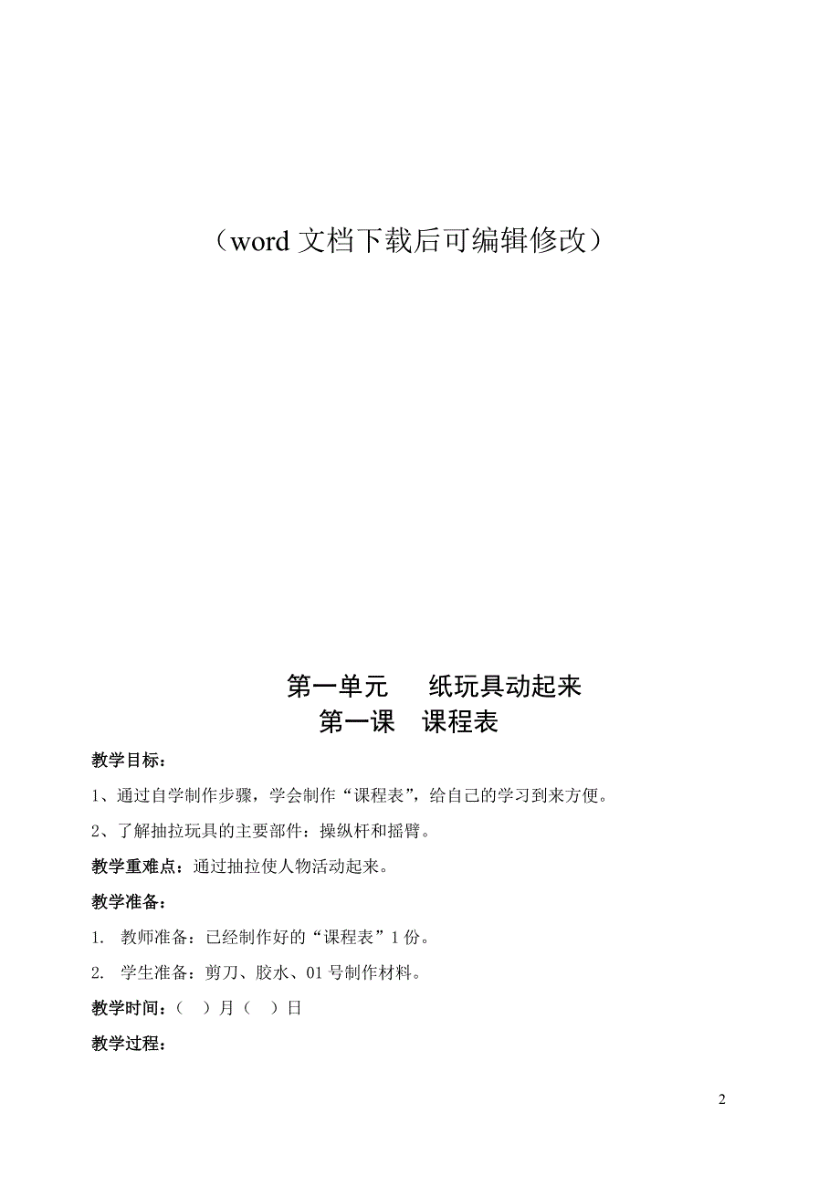 最新苏教版三年级下册劳动与技术全册教案_第2页