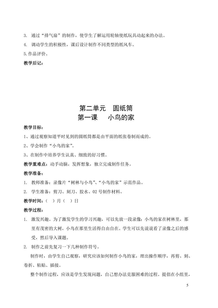 最新苏教版三年级下册劳动与技术全册教案_第5页