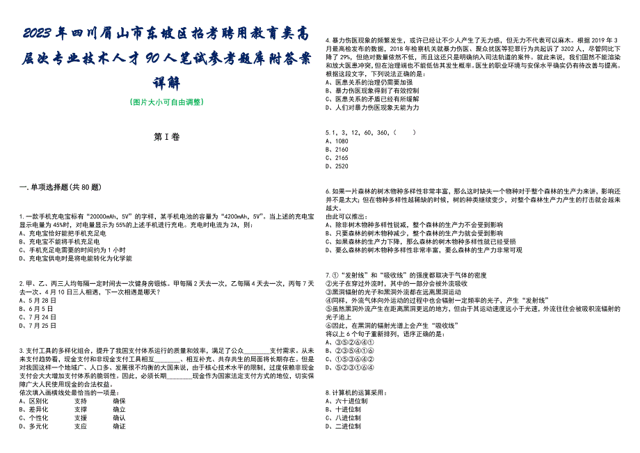 2023年四川眉山市东坡区招考聘用教育类高层次专业技术人才90人笔试参考题库附答案带详解_第1页