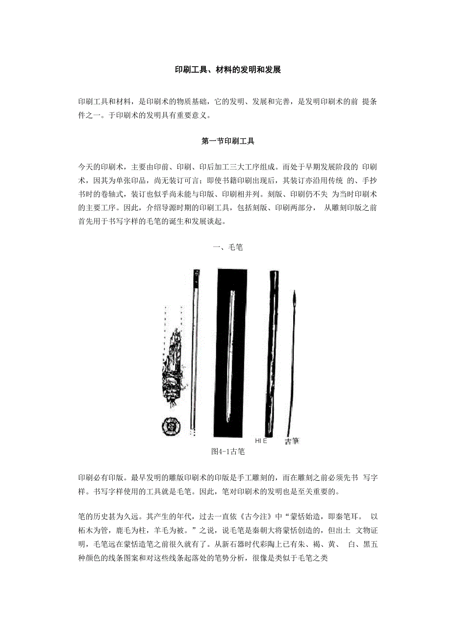 印刷工具、材料的发明和发展_第1页