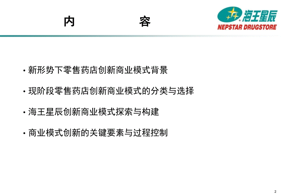 零售药店创新商业模式探索精华_第3页