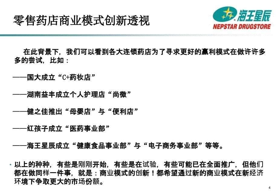 零售药店创新商业模式探索精华_第5页