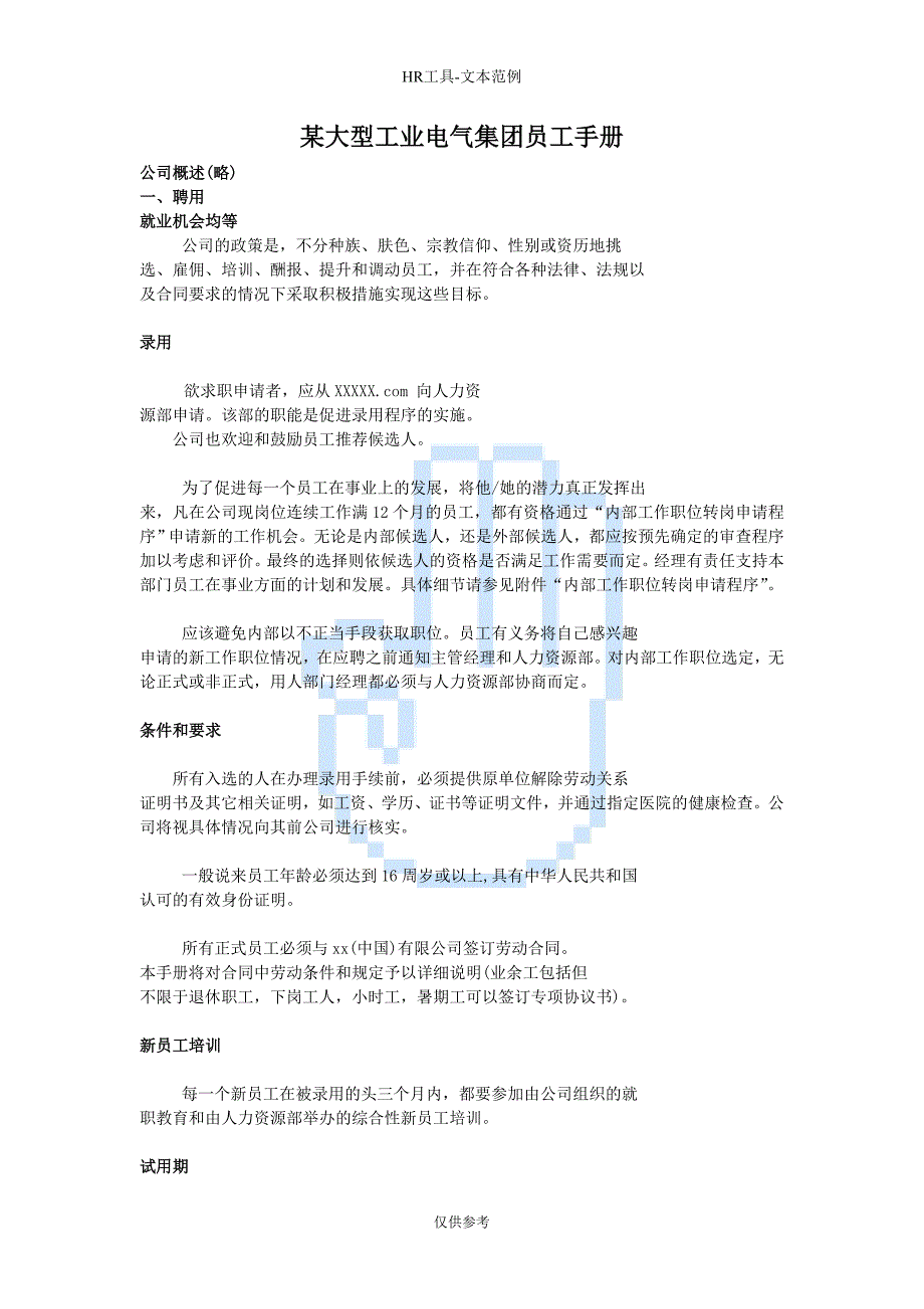 某大型工业电气集团员工手册.doc_第1页