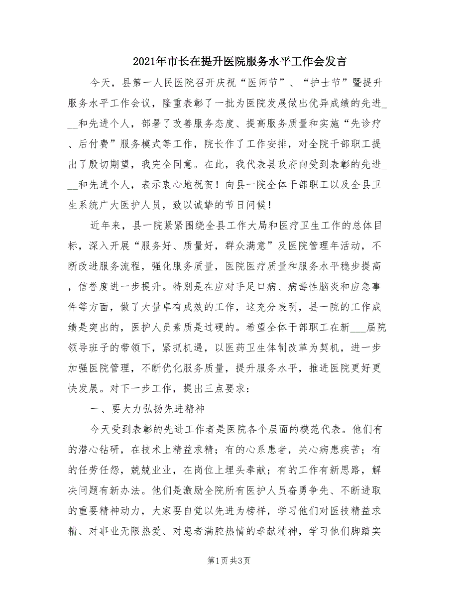 2021年市长在提升医院服务水平工作会发言.doc_第1页