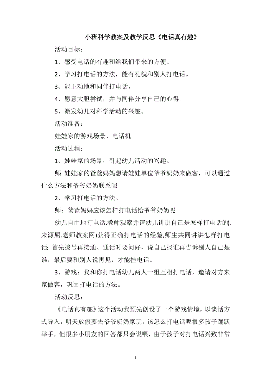 小班科学教案及教学反思《电话真有趣》_第1页