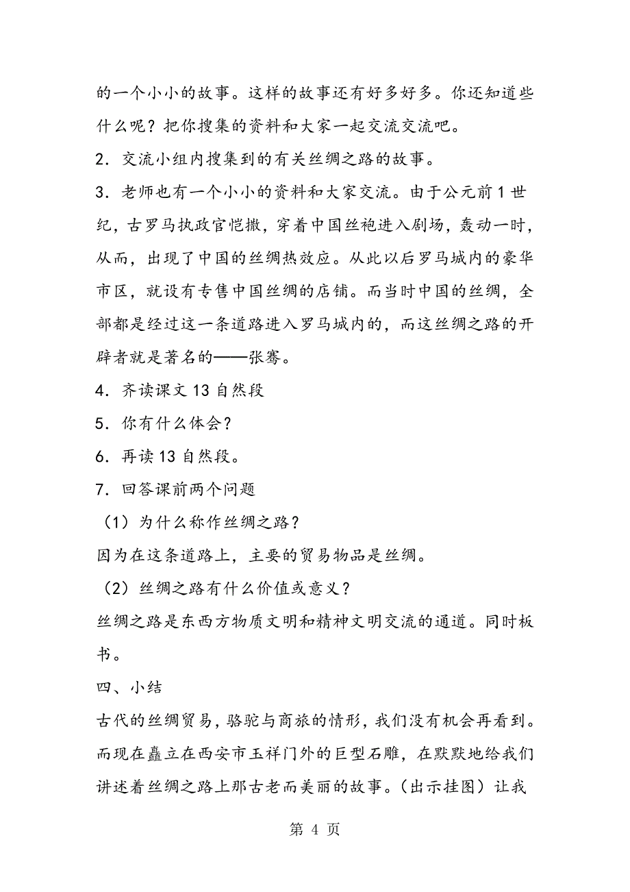 2023年《丝绸之路》教学设计人教版五年级说课.doc_第4页