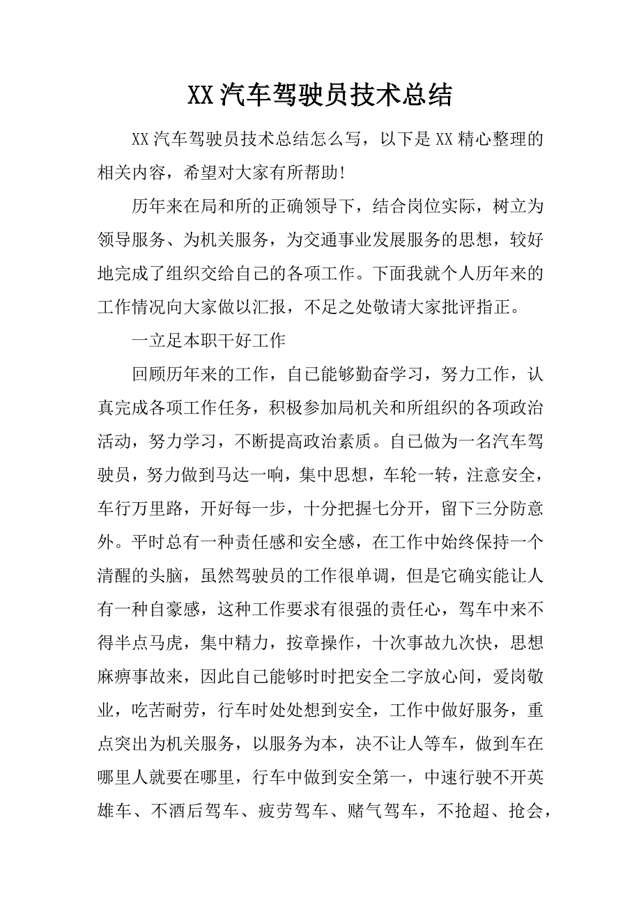 汽车驾驶员技术总结_第1页