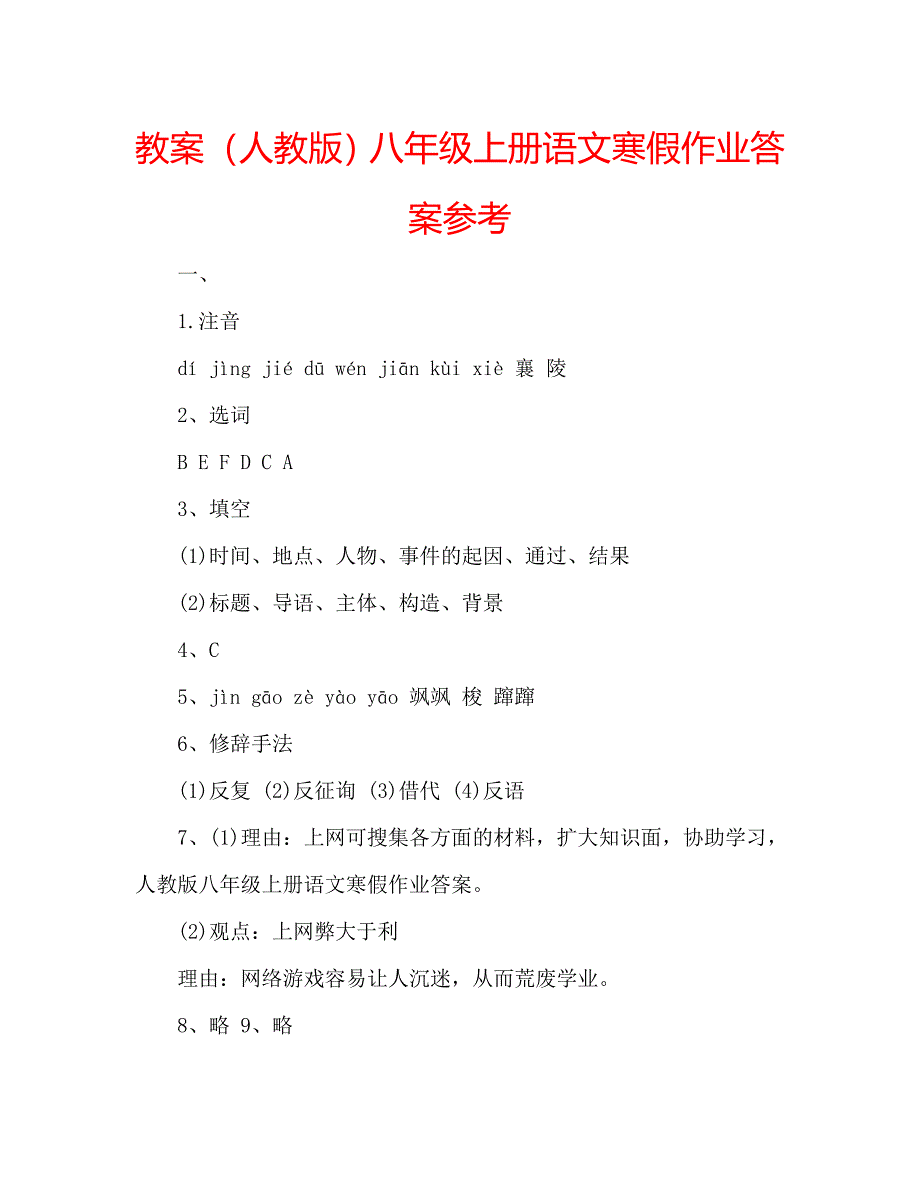 教案人教版八年级上册语文寒假作业答案_第1页