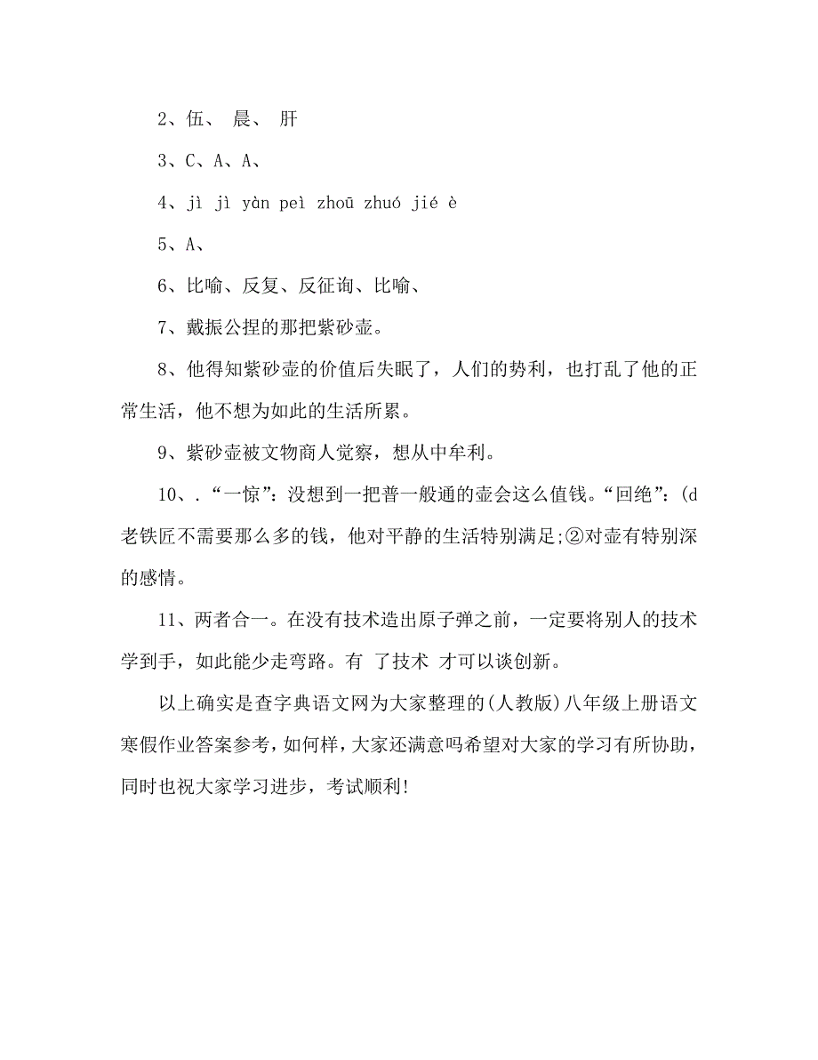 教案人教版八年级上册语文寒假作业答案_第4页