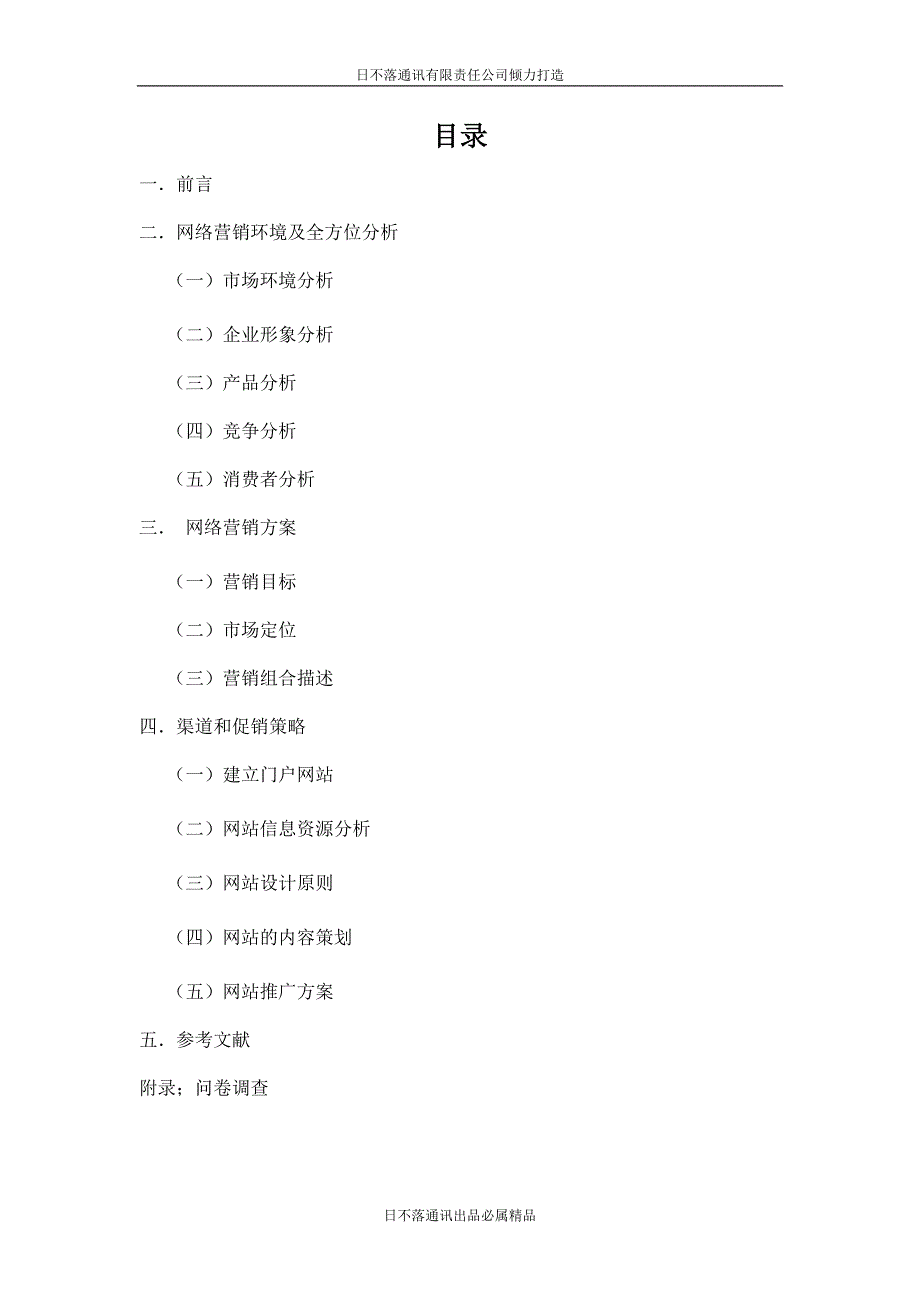 小米手机网络营销策划书.doc_第2页