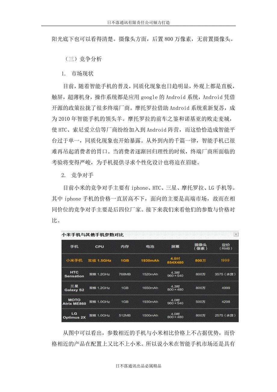 小米手机网络营销策划书.doc_第5页