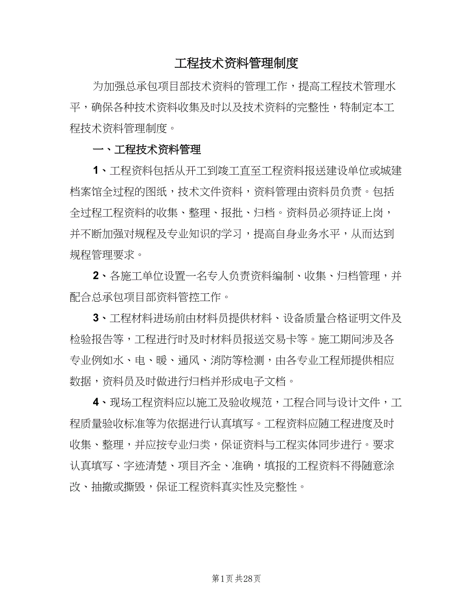 工程技术资料管理制度（八篇）_第1页