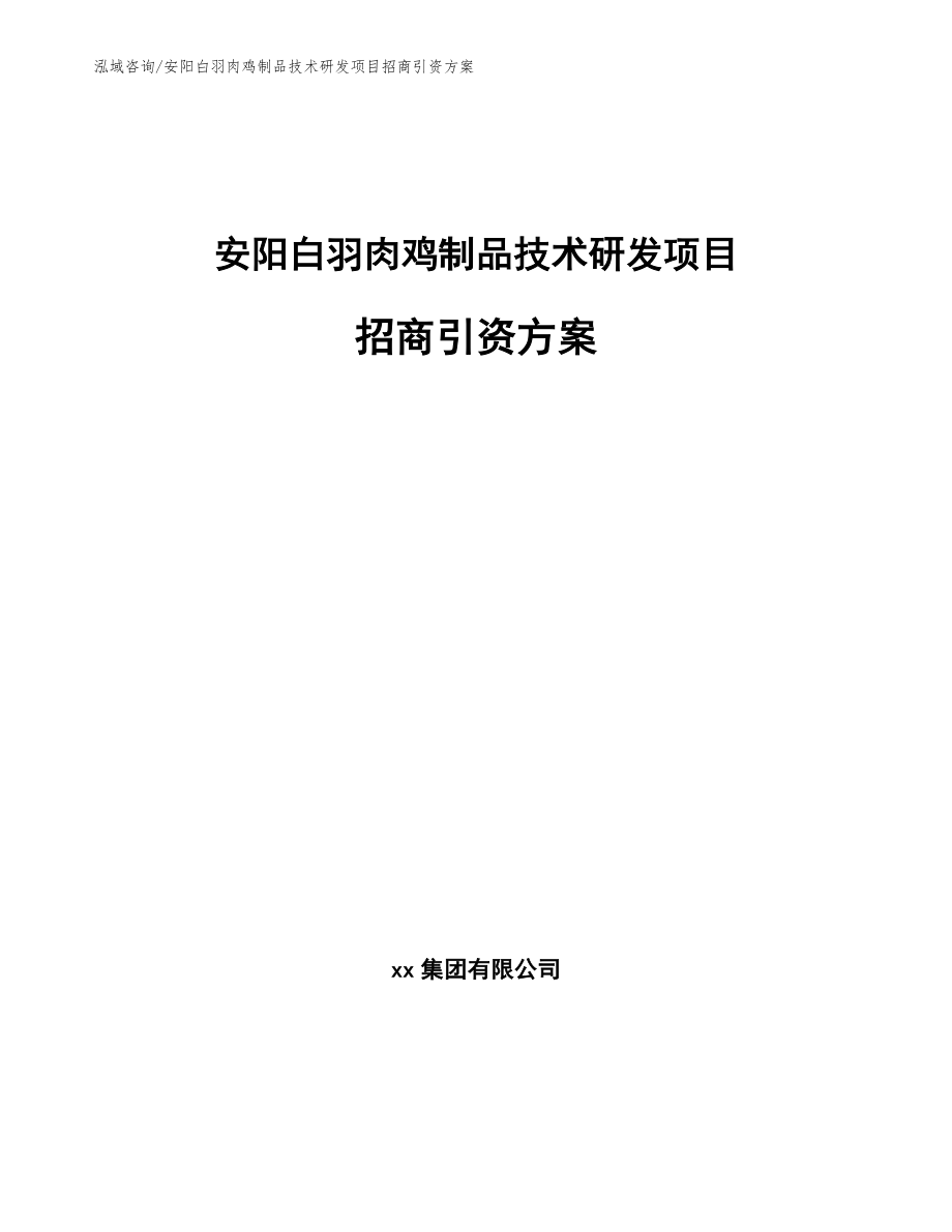 安阳白羽肉鸡制品技术研发项目招商引资方案【范文】_第1页