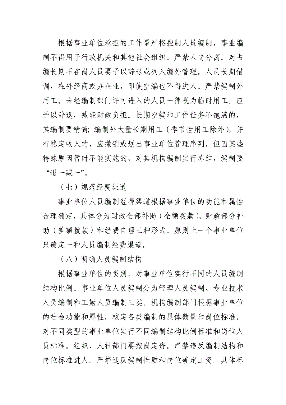 县直及以下事业单位机构编制清理规范_第4页