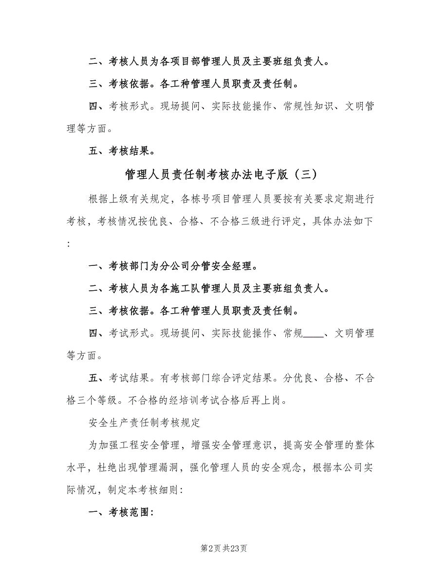 管理人员责任制考核办法电子版（5篇）_第2页