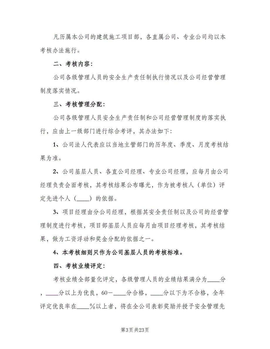 管理人员责任制考核办法电子版（5篇）_第3页