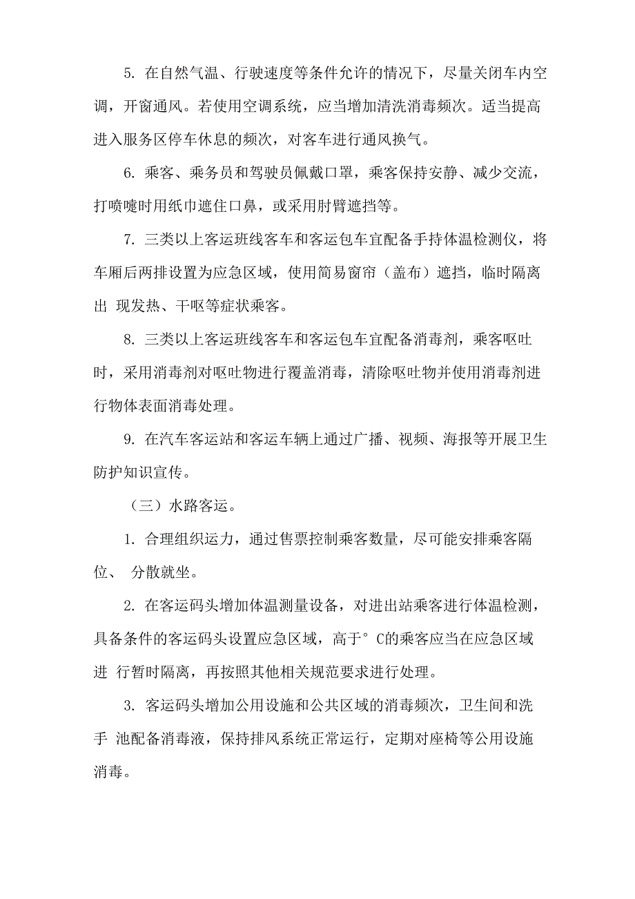 客运站新冠肺炎疫情防控方案_第3页