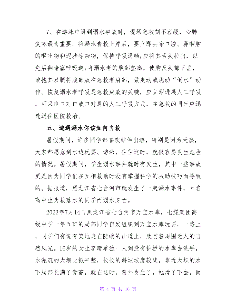 夏季防溺水安全教育知识大全.doc_第4页