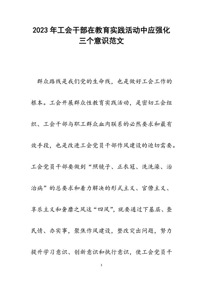 2023年工会干部在教育实践活动中应强化三个意识.docx