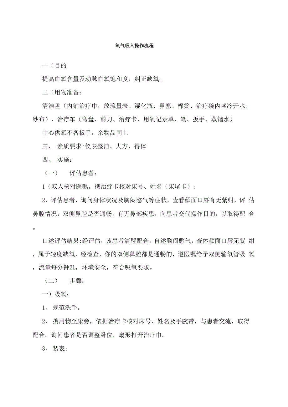 氧气吸入操作流程培训讲学_第1页