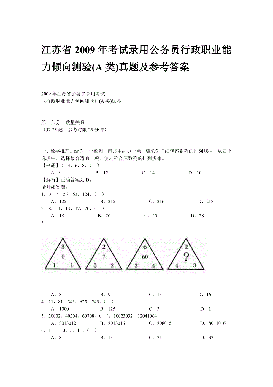 江苏省2009年考试录用公务员行政职业能力倾向测验(A类)真题及参考答案.doc_第1页