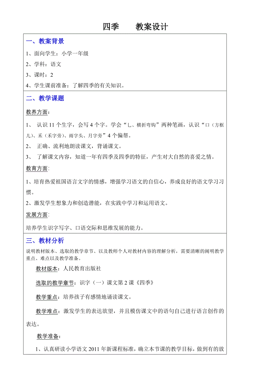 刘春艳教学中的互联网搜索四季教案_第1页