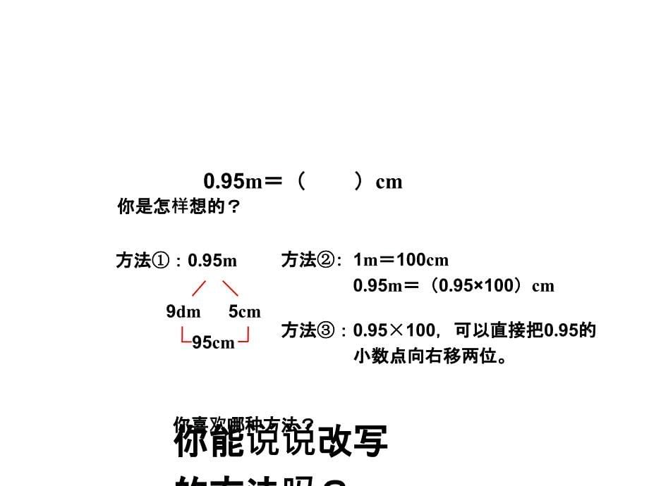 人教四下小数单元小数与单位换算(例1、2).ppt_第5页