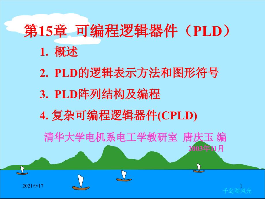 技术》课件「唐庆玉」第22讲可编程逻辑器件(PLD及_第1页
