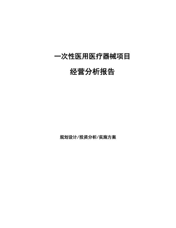 一次性医用医疗器械项目经营分析报告