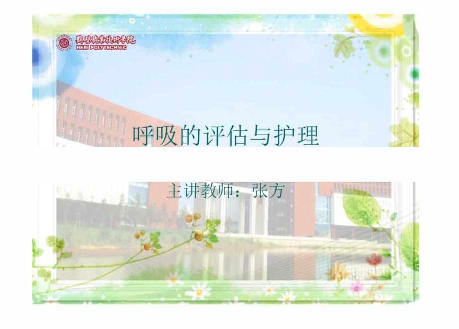 呼吸的评估与护理.ppt_第1页