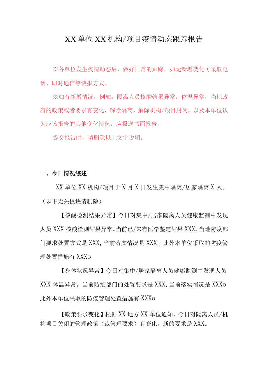 发生疫情单位动态跟踪报告模板_第1页