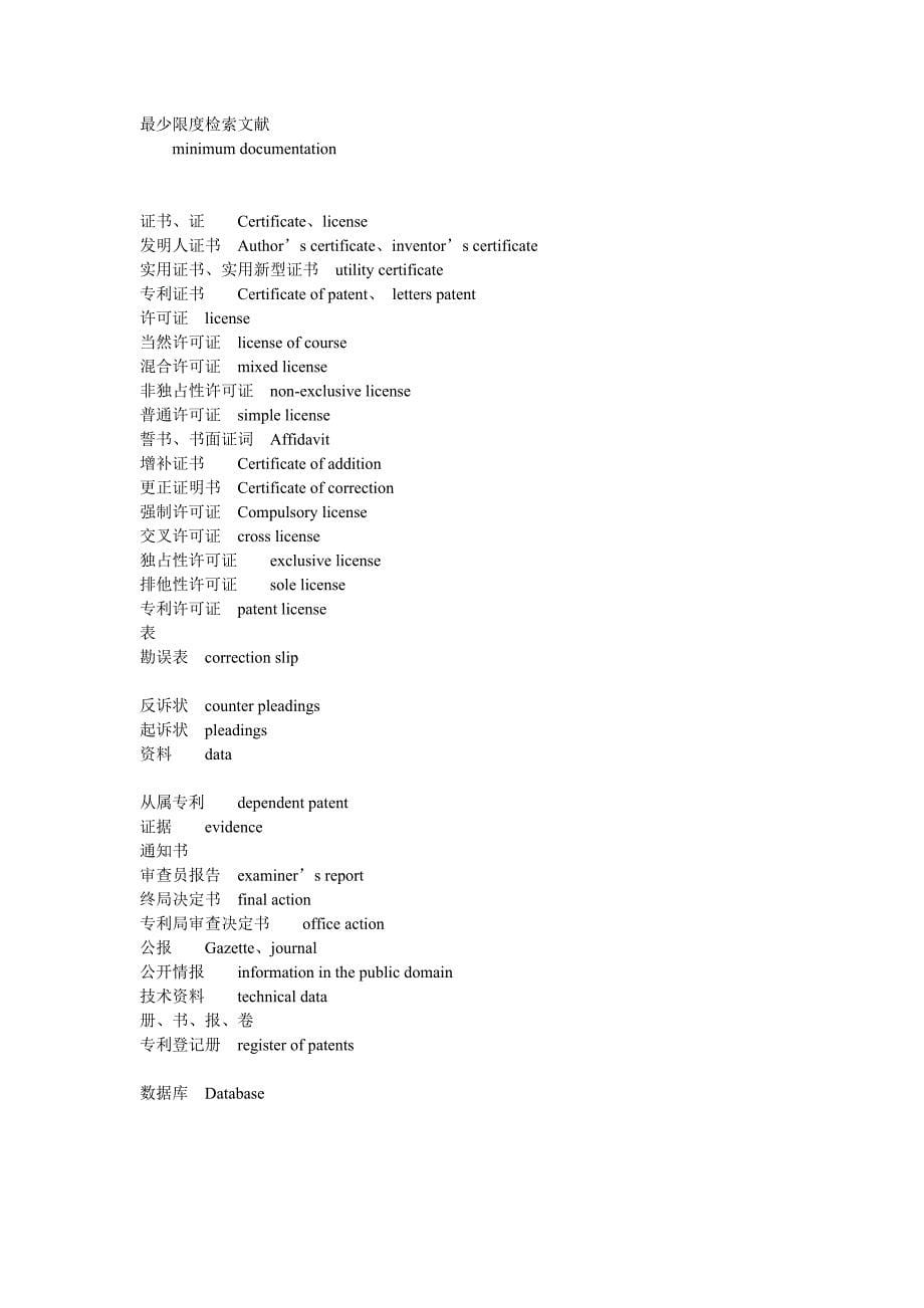 专利词汇中英文对照V1.2_第5页