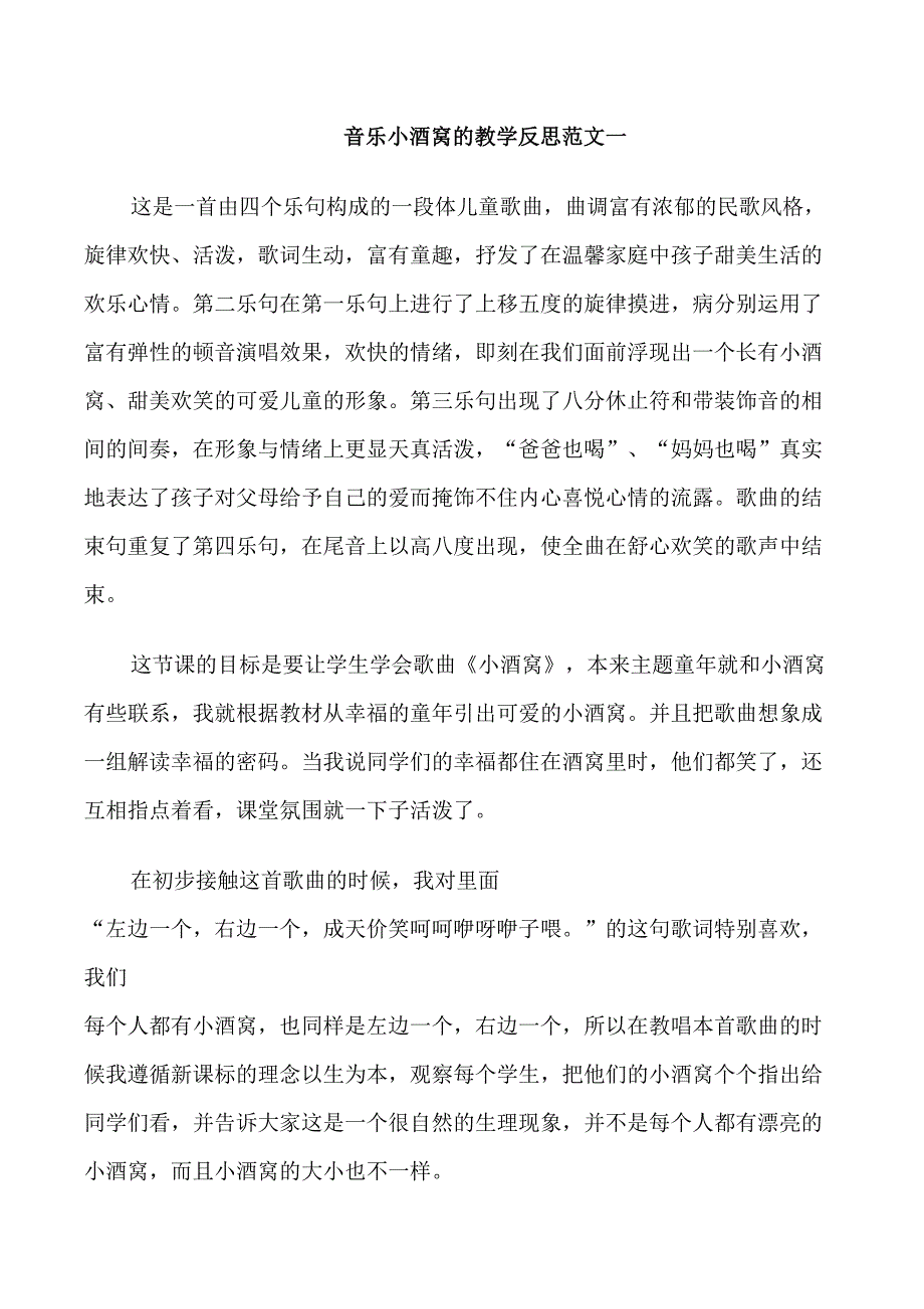 音乐小酒窝的教学反思_第1页